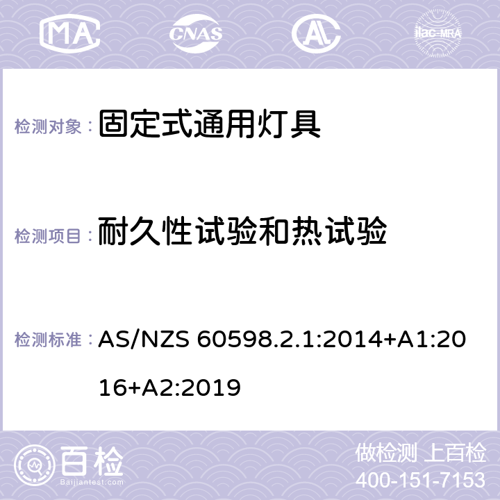 耐久性試驗(yàn)和熱試驗(yàn) 燈具 第2-1部分:特殊要求 固定式通用燈具 AS/NZS 60598.2.1:2014+A1:2016+A2:2019 12
