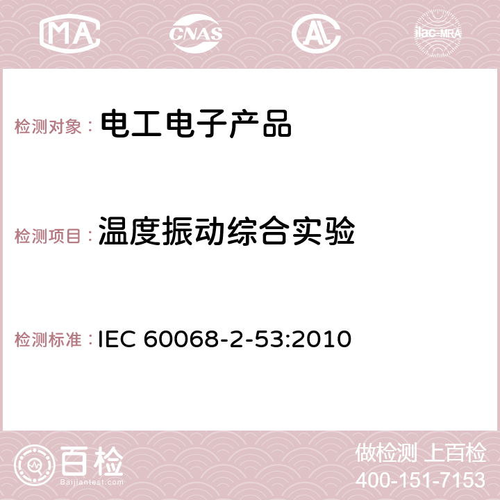 溫度振動綜合實驗 《環境試驗.第2-53部分:試驗和指南.組合氣候(溫度和濕度)和動態(振動/震動)試驗》 IEC 60068-2-53:2010