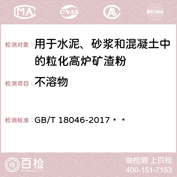 不溶物 用于水泥、砂浆和混凝土中的粒化高炉矿渣粉 GB/T 18046-2017   6.5