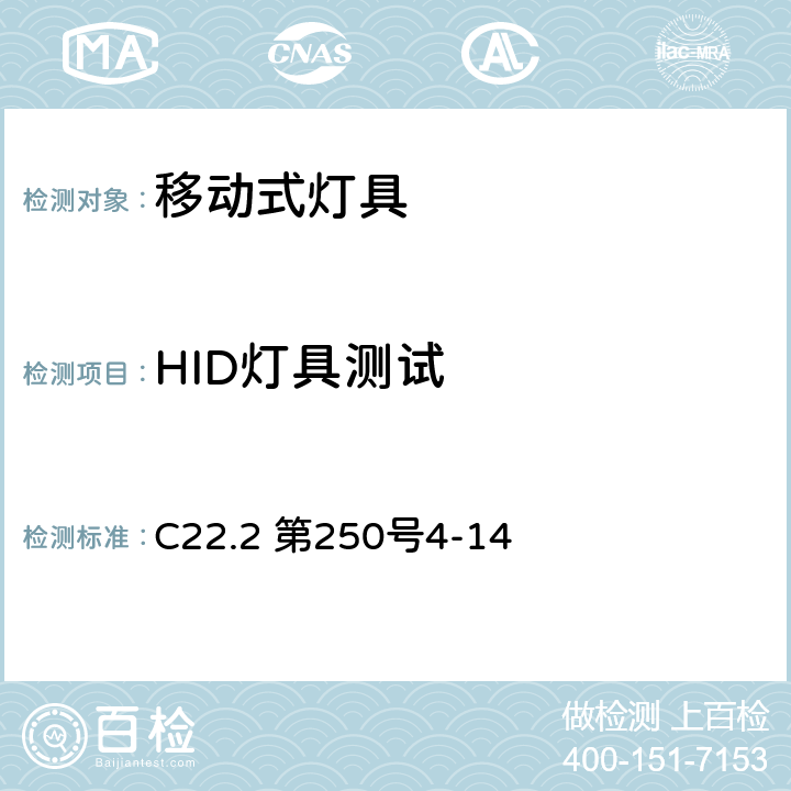 HID灯具测试 安全标准-便携式照明电灯 C22.2 第250号4-14 176