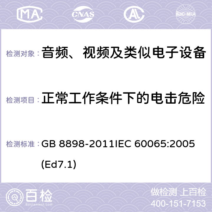 正常工作条件下的电击危险 音频、视频及类似电子设备 安全要求 GB 8898-2011
IEC 60065:2005(Ed7.1) 9