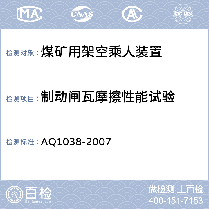 制动闸瓦摩擦性能试验 煤矿用架空乘人装置安全检验规范 AQ1038-2007 6.5