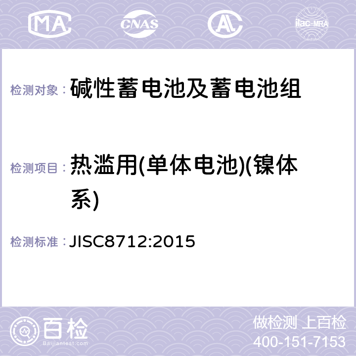 热滥用(单体电池)(镍体系) 便携式密封蓄电池和蓄电池组的安全要求 JISC8712:2015 7.3.4