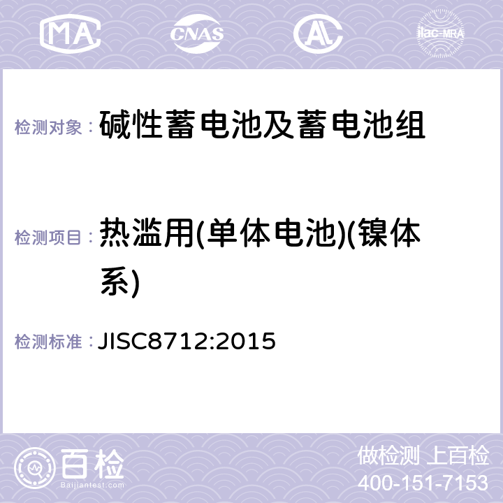 热滥用(单体电池)(镍体系) JIS C8712-2015 便携式密封二次电池以及便携式设备用由二次电池制成的电池组的安全要求