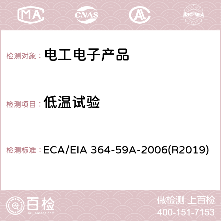 低温试验 电子连接器和插座的低温试验程序 ECA/EIA 364-59A-2006(R2019)
