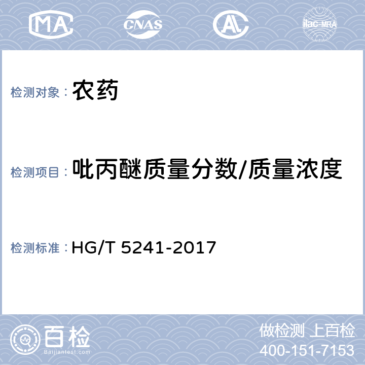 吡丙醚质量分数/质量浓度 吡丙醚颗粒剂 HG/T 5241-2017 4.4