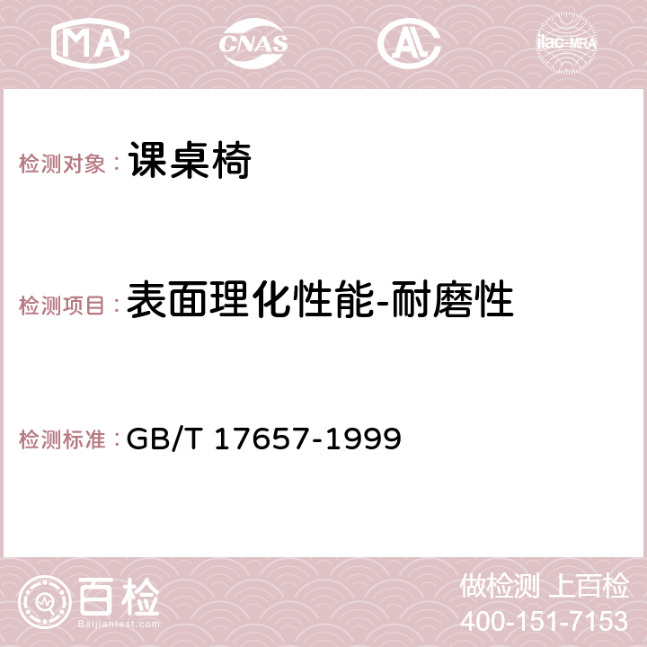 表面理化性能-耐磨性 人造板及饰面人造板理化性能试验方法 GB/T 17657-1999 4.38