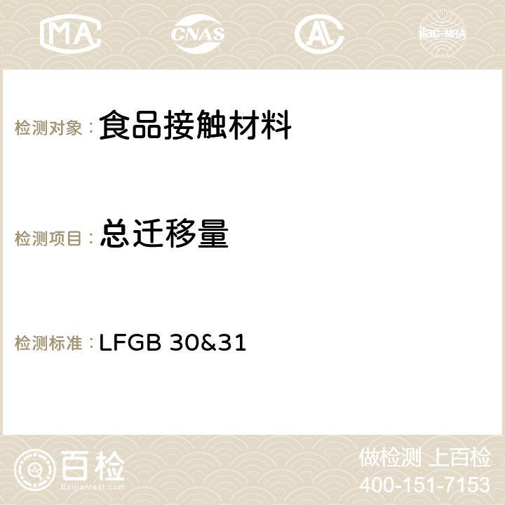 总迁移量 德国法规 食品接触材料 LFGB 30&31部分 LFGB 30&31 30&31