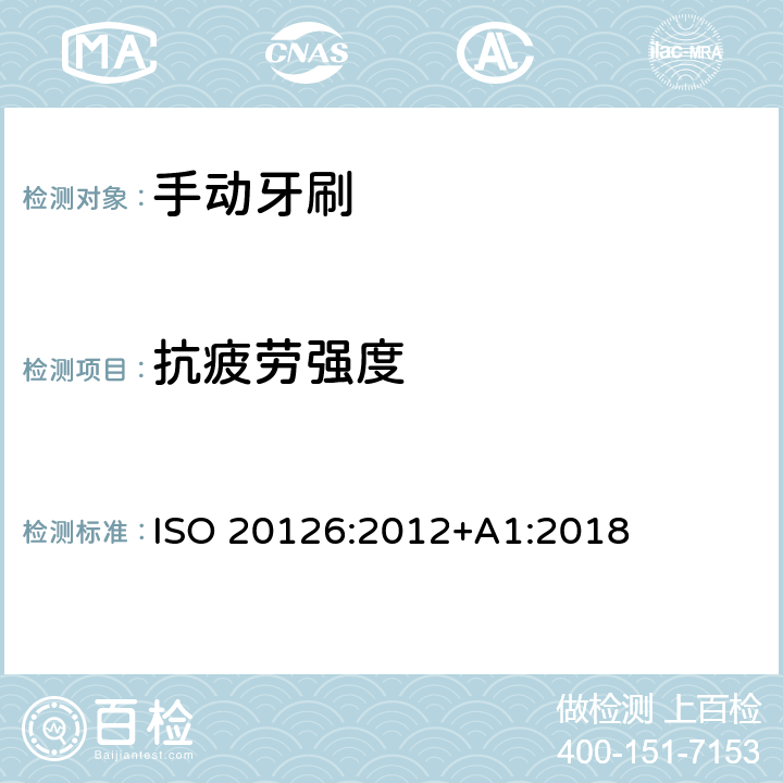 抗疲劳强度 牙科学-手动牙刷-一般要求和试验方法 ISO 20126:2012+A1:2018 5.6