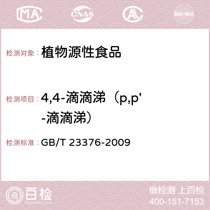 4,4-滴滴涕（p,p'-滴滴涕） 茶叶中农药多残留测定 气相色谱/质谱法 GB/T 23376-2009