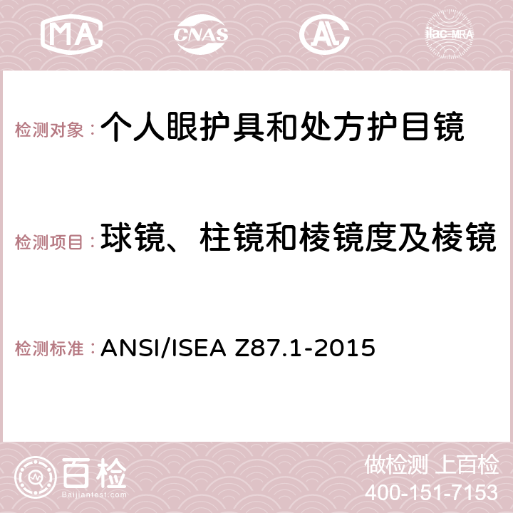 球镜、柱镜和棱镜度及棱镜度偏差（处方镜和放大镜） 职业性和教育性个人眼睛和脸部防护方法 ANSI/ISEA Z87.1-2015 5.1.4