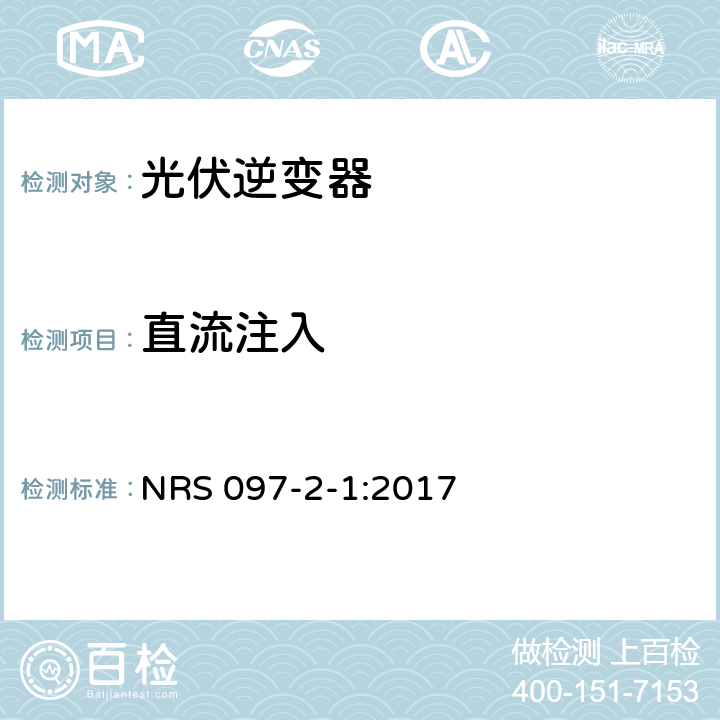 直流注入 嵌入式发电装置与电网的连接 第2部分：小型嵌入式发电装置 第1章：电网端口特性 (南非) NRS 097-2-1:2017 4.1.8.2,4.2.2.5