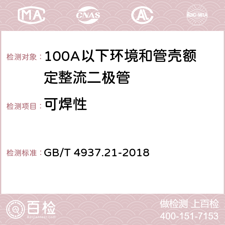 可焊性 半导体器件 机械和气候试验方法 第21部分：可焊性 GB/T 4937.21-2018