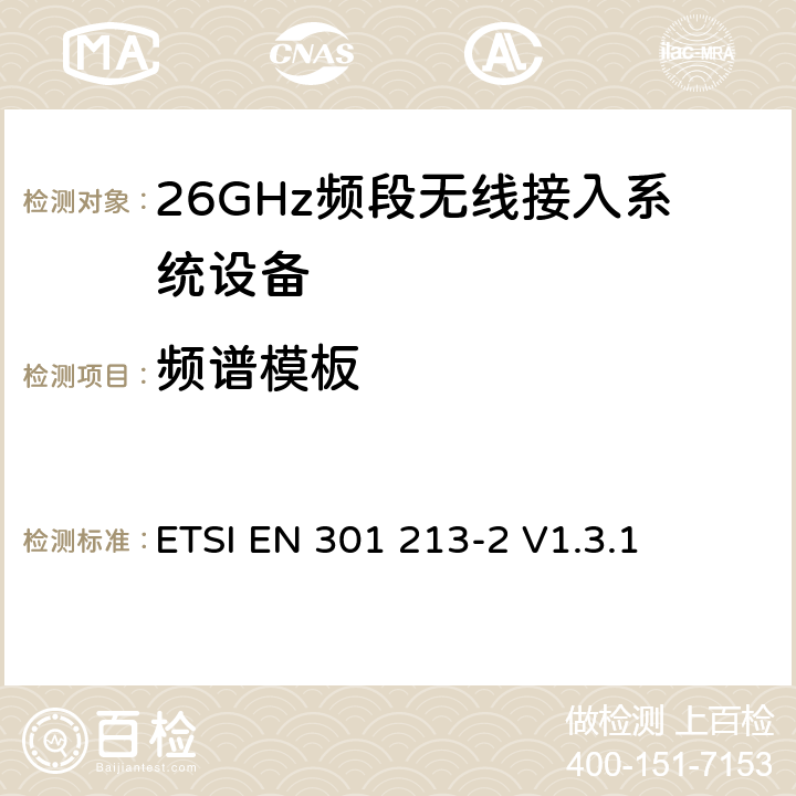 频谱模板 《固定无线电系统；点对多点设备；中的点对多点数字无线电系统24.25 GHz至29.5 GHz范围内的频带使用不同的访问方法；第2部分：频分多址（FDMA）方法 》 ETSI EN 301 213-2 V1.3.1 5.5.4