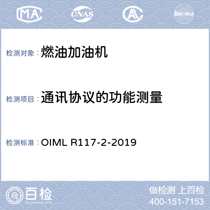 通讯协议的功能测量 非水液体动态测量系统 OIML R117-2-2019 A.6.4.1