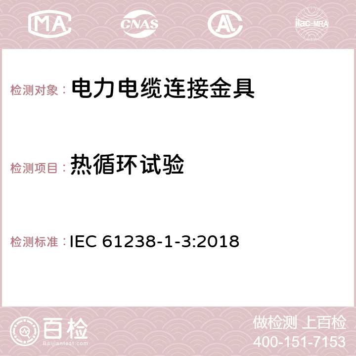 热循环试验 电力电缆用压接式和机械式连接金具-第1-3部分:额定电压1kV(Um=1.2kV)到30kV(Um=36kV)电力电缆无绝缘导体用压接式和机械式连接金具 试验方法和要求 IEC 61238-1-3:2018 6