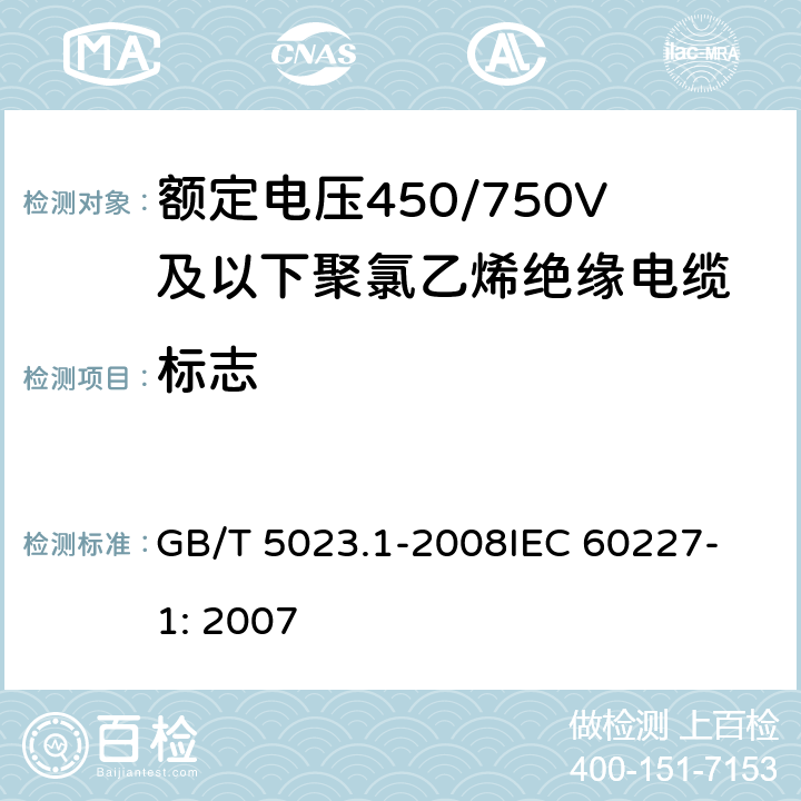 标志 额定电压450/750V及以下聚氯乙烯绝缘电缆 第1部分：一般要求 GB/T 5023.1-2008
IEC 60227-1: 2007 3 
 4