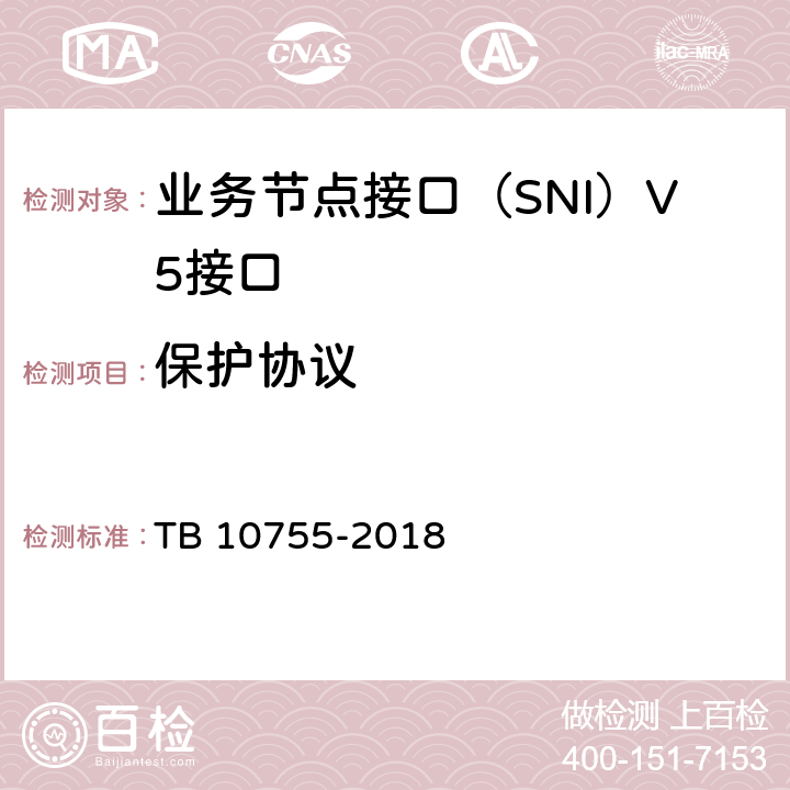 保护协议 高速铁路通信工程施工质量验收标准 TB 10755-2018 7.3.6