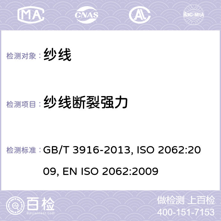 纱线断裂强力 纺织品 卷装纱 单根纱线断裂强力和断裂伸长率的测定(CRE法) GB/T 3916-2013, ISO 2062:2009, EN ISO 2062:2009