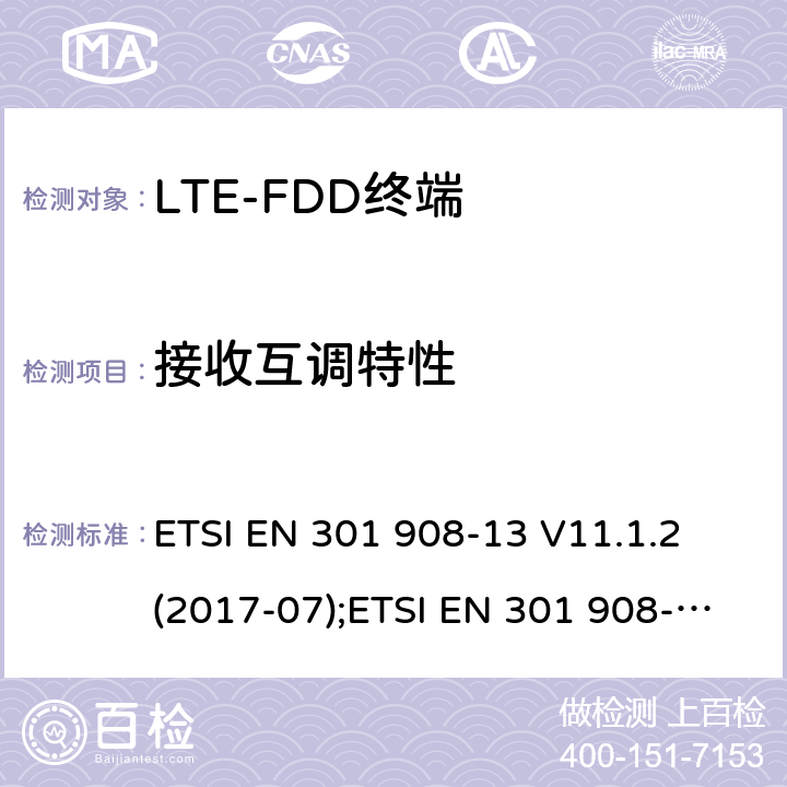 接收互调特性 IMT蜂窝网络；涵盖2014/53/EU指令3.2章节的基本要求；第13部分：演变通用陆地无线接入 ETSI EN 301 908-13 V11.1.2 (2017-07) ETSI EN 301 908-13 V11.1.2 (2017-07);ETSI EN 301 908-13 V13.1.1 (2019-11) 5.3.8