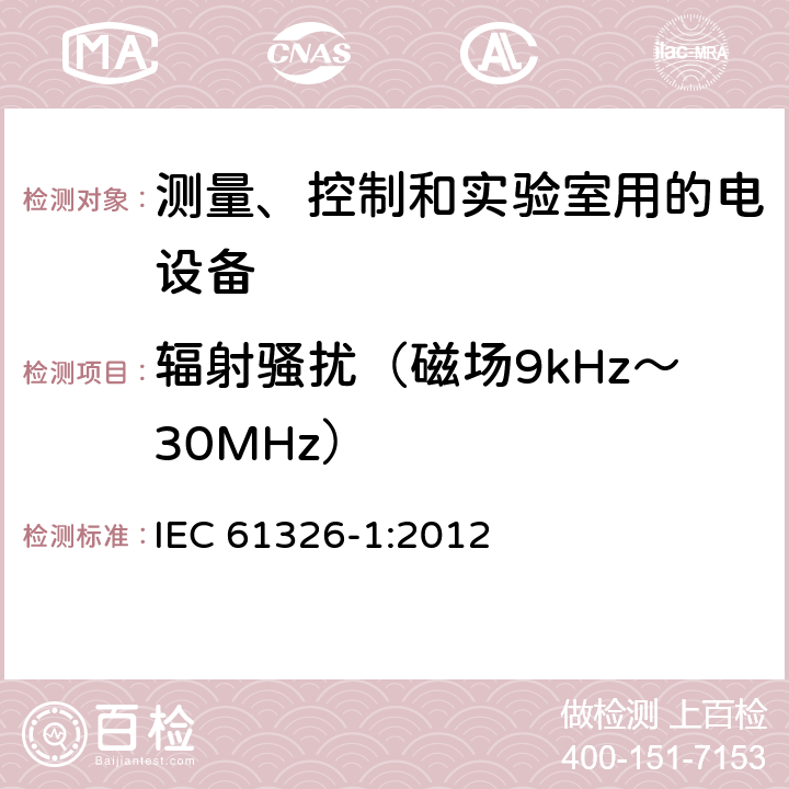 辐射骚扰（磁场9kHz～30MHz） 测量、控制和实验室用的电设备电磁兼容性要求第一部分：通用要求 IEC 61326-1:2012 7