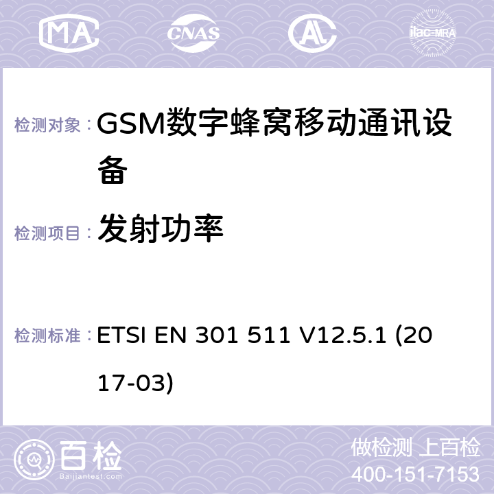 发射功率 全球移动通信系统(GSM);移动电台设备;涵盖2014/53/EU指令第3.2条基本要求的协调标准 ETSI EN 301 511 V12.5.1 (2017-03) 4.2.5