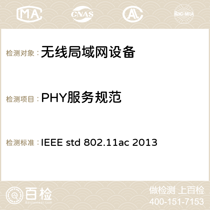 PHY服务规范 信息技术-系统间远程通信和信息交换 局域网和城域网 特定要求 第11部分 无线局域网媒体访问控制和物理层规范 第四修正案：6GHz以下频段超高吞吐量增强操作 IEEE std 802.11ac 2013 7