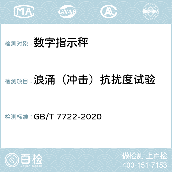 浪涌（冲击）抗扰度试验 电子台案秤 GB/T 7722-2020 7.4.4