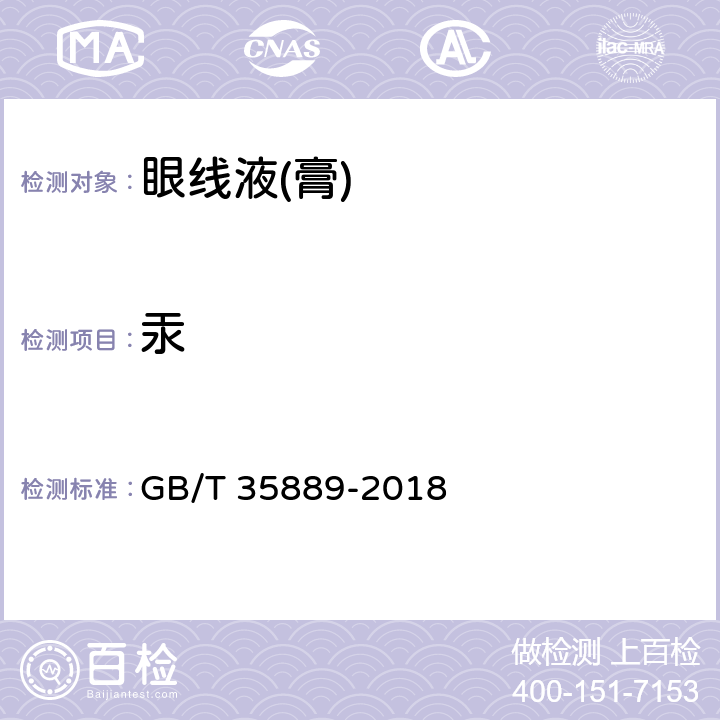 汞 眼线液(膏) GB/T 35889-2018 5.4/化妆品安全技术规范（2015年版）