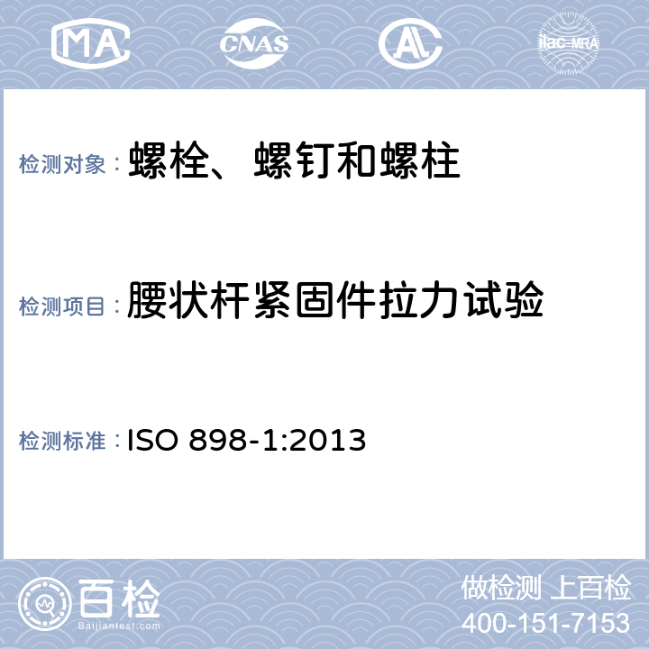 腰状杆紧固件拉力试验 碳钢和合金钢制紧固件的机械性能 第1部分：螺栓、螺钉和螺柱 指定性能等级 粗牙螺纹和细牙螺纹 ISO 898-1:2013 9.5