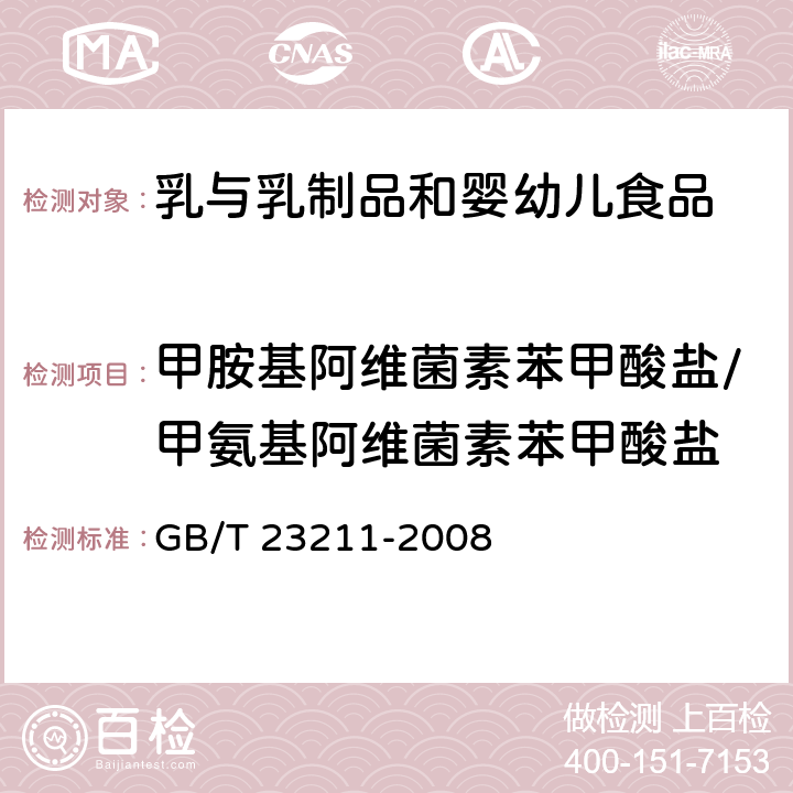 甲胺基阿维菌素苯甲酸盐/甲氨基阿维菌素苯甲酸盐 牛奶和奶粉中493种农药及相关化学品残留量的测定 液相色谱-串联质谱法 GB/T 23211-2008