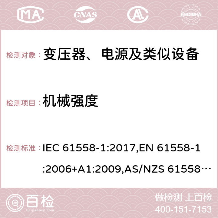 机械强度 电力变压器、电源、电抗器及类似设备的安全--第1部分：一般要求和试验 IEC 61558-1:2017,EN 61558-1:2006+A1:2009,AS/NZS 61558.1:2018 16