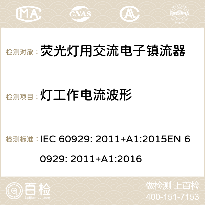 灯工作电流波形 荧光灯用交流电子镇流器 性能要求 IEC 60929: 2011+A1:2015EN 60929: 2011+A1:2016 14