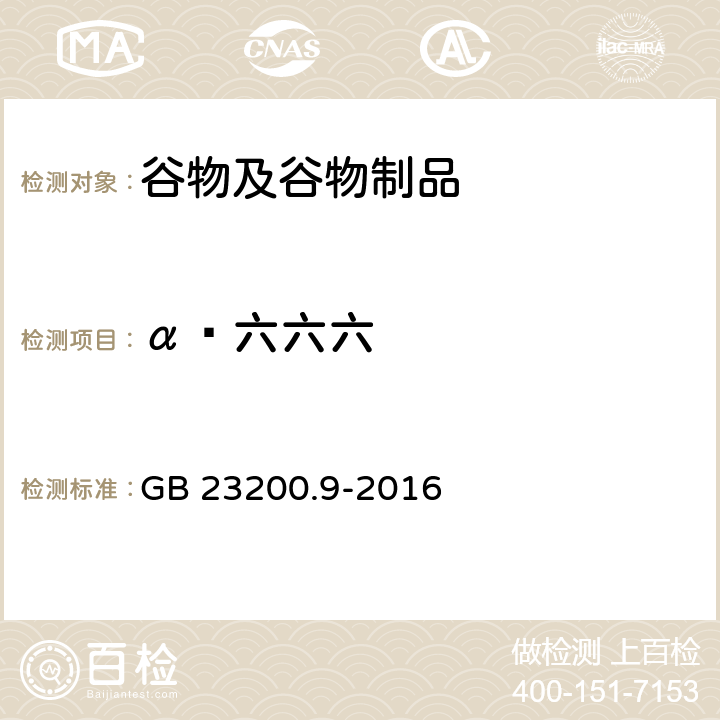 α‑六六六 食品安全国家标准 粮谷中475种农药及相关化学品残留量的测定气相色谱-质谱法 GB 23200.9-2016