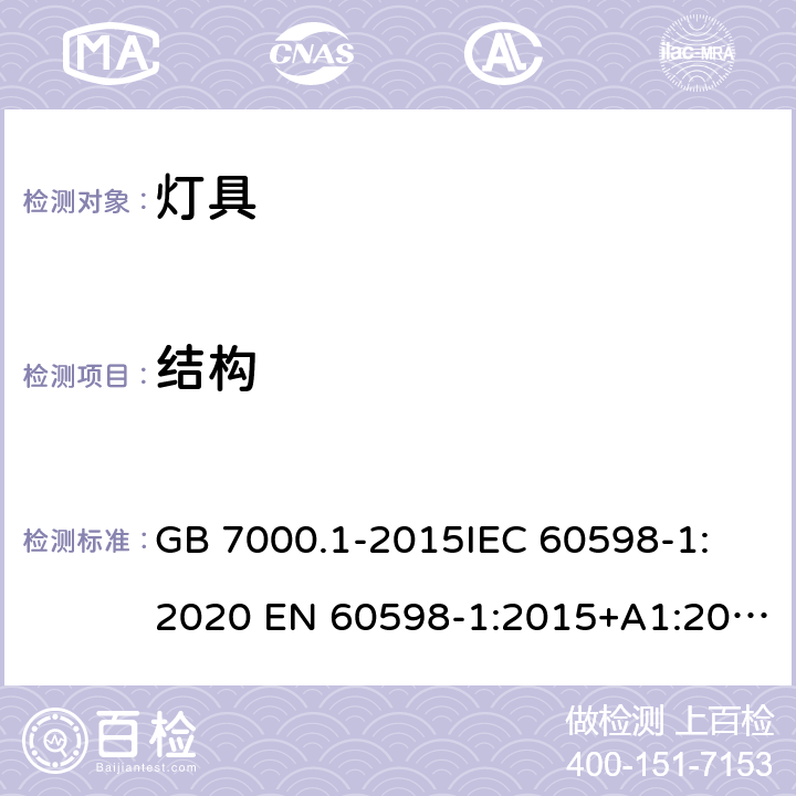 结构 灯具 第1部分: 一般要求与试验 GB 7000.1-2015
IEC 60598-1:2020 EN 60598-1:2015+A1:2018
AS/NZS 60598.1:2017 4