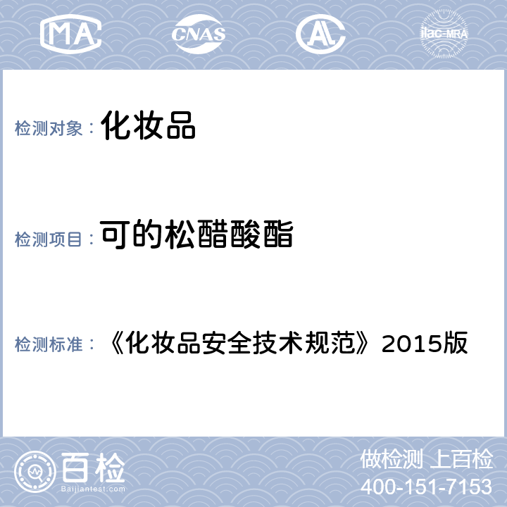 可的松醋酸酯 化妆品中激素类成分的检测方法 《化妆品安全技术规范》2015版 第四章 2.34