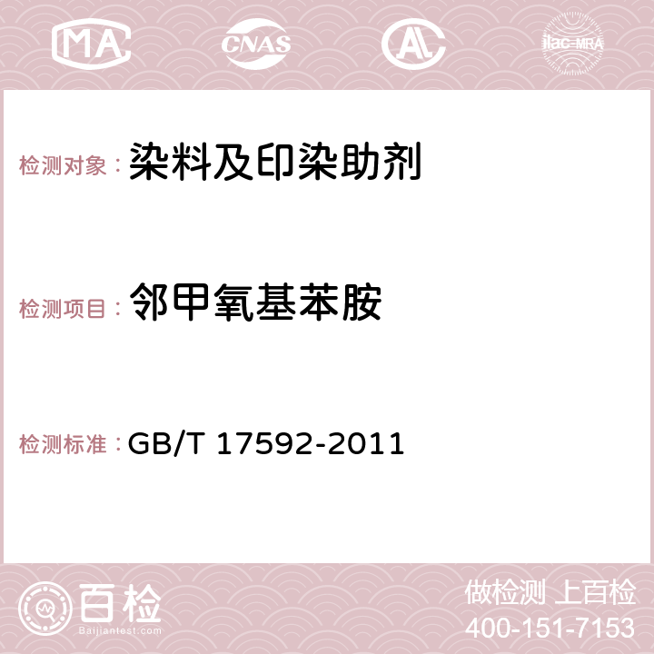 邻甲氧基苯胺 纺织品 禁用偶氮染料的测定 GB/T 17592-2011
