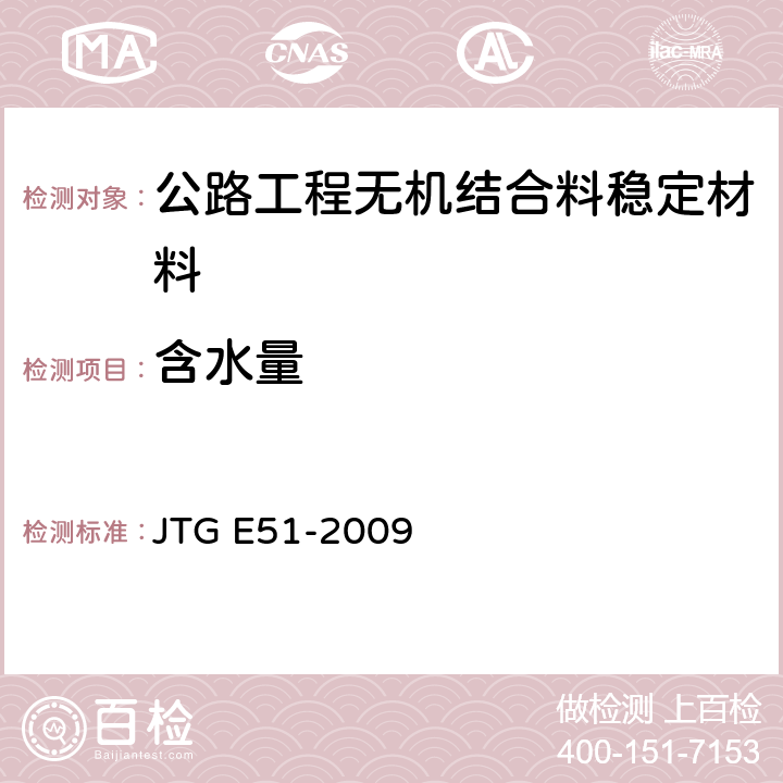 含水量 公路工程无机结合料稳定材料试验规程 JTG E51-2009