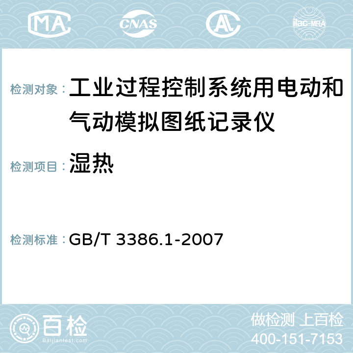 湿热 GB/T 3386.1-2007 工业过程控制系统用电动和气动模拟图纸记录仪 第1部分:性能评定方法