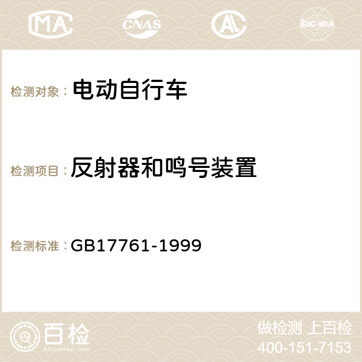 反射器和鳴號裝置 電動自行車通用技術條件 GB17761-1999 6.2.7