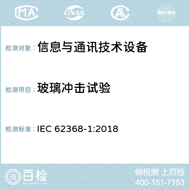 玻璃冲击试验 音频/视频、信息技术和通信技术设备 第1部分：安全要求 IEC 62368-1:2018 4.4.3.6