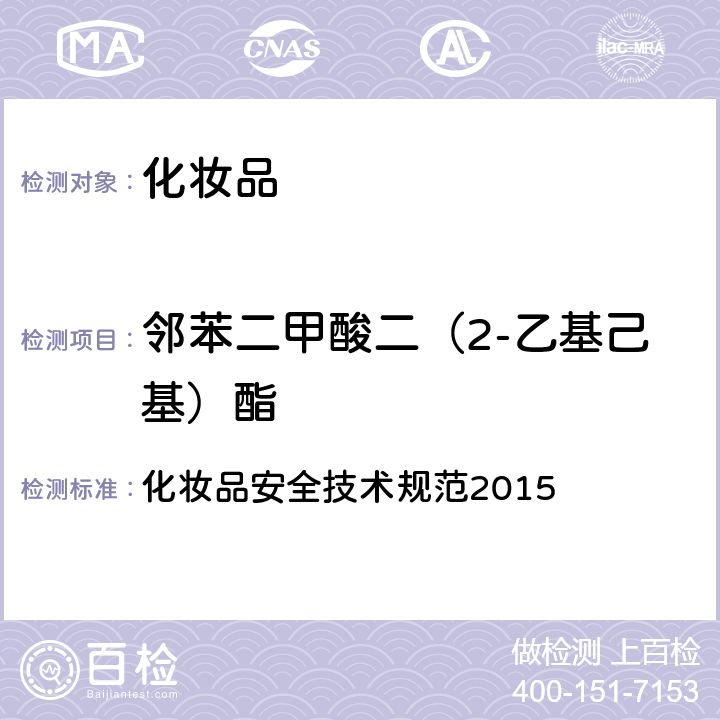 邻苯二甲酸二（2-乙基己基）酯 邻苯二甲酸酯 化妆品安全技术规范2015 第四章 2.31