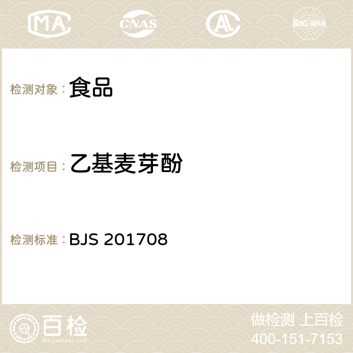 乙基麦芽酚 国家食品药品监督管理局（2017年第97号公告发布）食用植物油中乙基麦芽酚的测定 BJS 201708