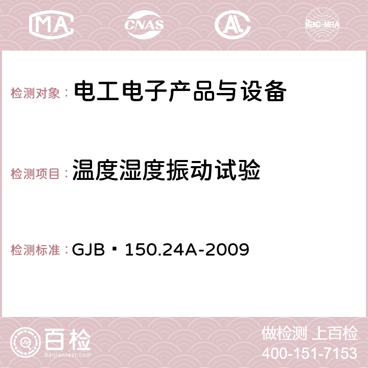 温度湿度振动试验 军用装备实验室环境试验方法 第24部分：温度-湿度-振动-高度试验 GJB 150.24A-2009 4.2.4.2