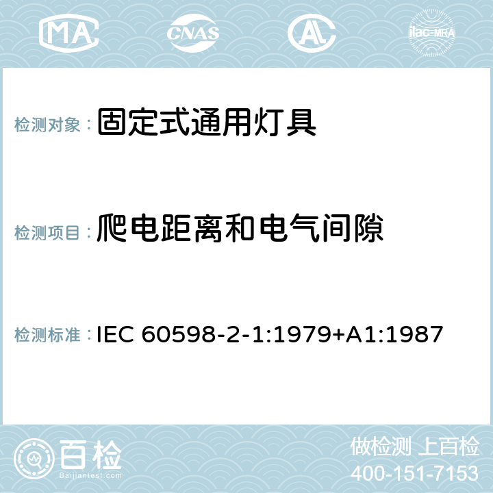 爬电距离和电气间隙 灯具 第2部分：特殊要求 第1章：固定式通用灯具 IEC 60598-2-1:1979+A1:1987 1.7