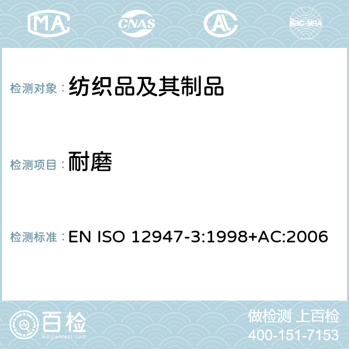 耐磨 纺织品 马丁代尔法织物耐磨性的测定 第3部分:质量损失的测定 EN ISO 12947-3:1998+AC:2006