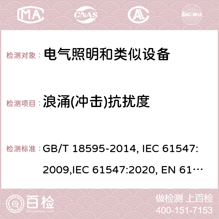 浪涌(沖擊)抗擾度 一般照明用設備電磁兼容抗擾度要求 電磁兼容 試驗和測量技術 射頻電磁場輻射抗擾度試驗 GB/T 18595-2014, IEC 61547:2009,IEC 61547:2020, EN 61547:2009, BS EN 61547:2009 5.7