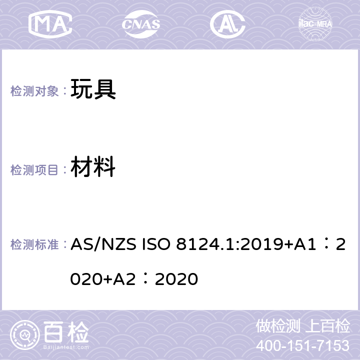 材料 玩具安全-第 1部分：机械与物理性能 AS/NZS ISO 8124.1:2019+A1：2020+A2：2020 4.3