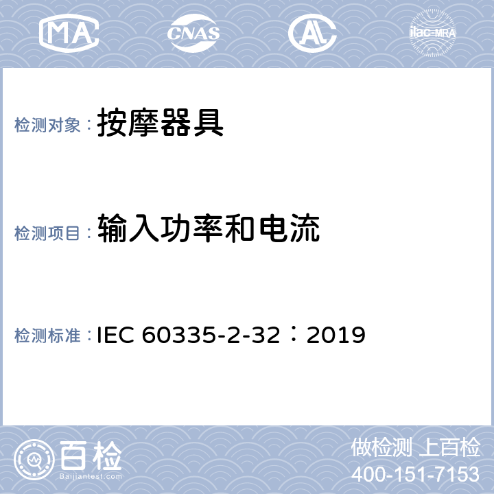 输入功率和电流 家用和类似用途电器的安全 第2-32部分:按摩电器的特殊要求 IEC 60335-2-32：2019 10