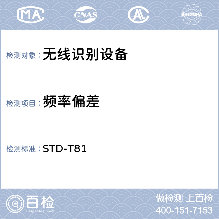 频率偏差 射频识别（RFID)设备测试要求及测试方法 STD-T81